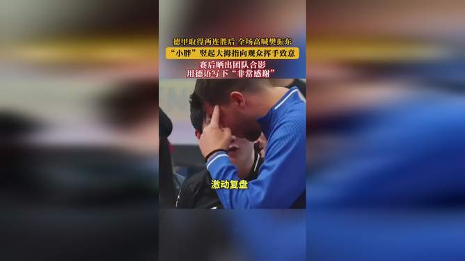 樊振东收获德甲两连胜樊振东横扫德甲赛场，两连胜荣耀揭晓